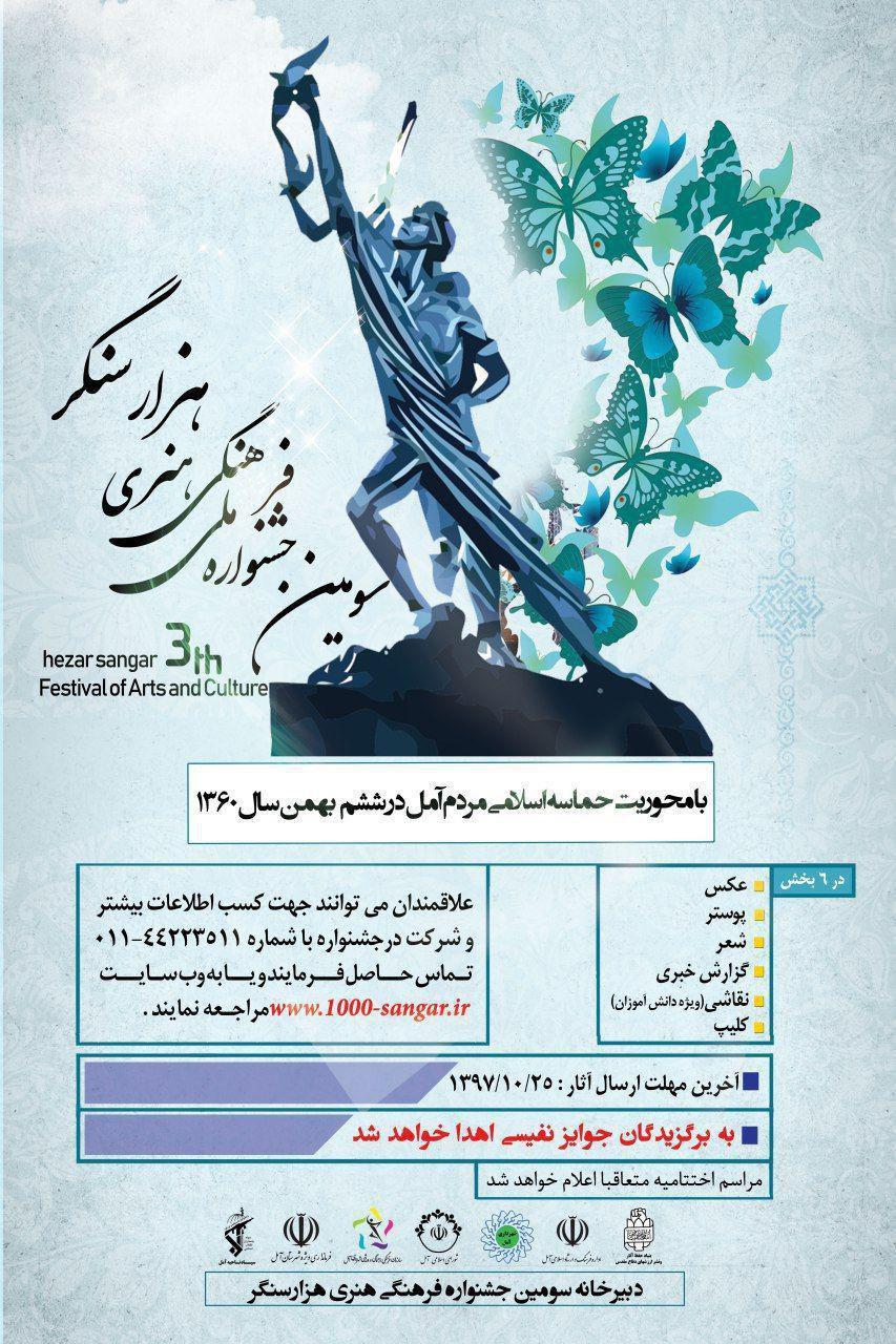 برگزاری سومین جشنواره ملی “هزار سنگر” در آمل