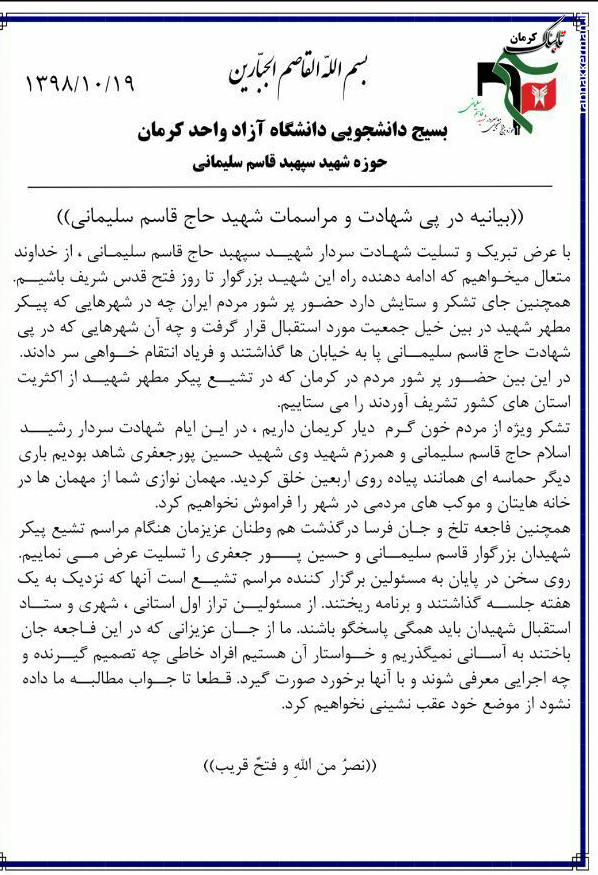 بیانیه و مطالبه گری بسیج دانشجویی دانشگاه آزاد کرمان پیرامون حادثه مراسم تشییع