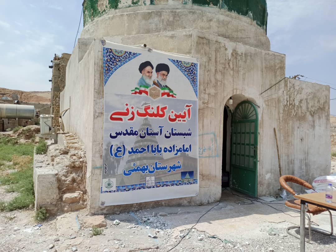 کلنگ زنی شبستان جدید بنای تاریخی امام‌زاده بابا احمد