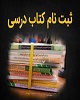 ثبت نام 584 هزار دانش‌آموز اصفهانی برای دریافت کتب درسی