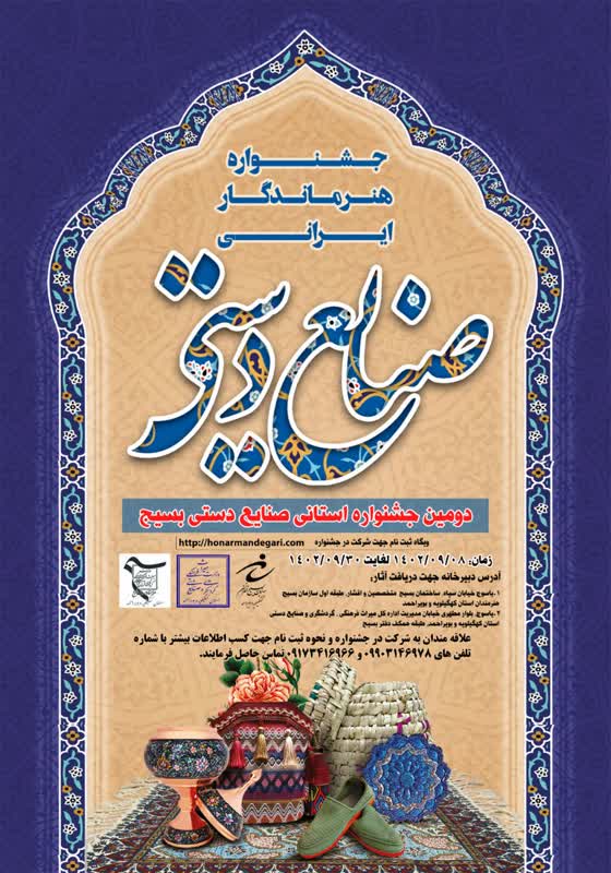 فراخوان دومین جشنواره صنایع دستی بسیج
