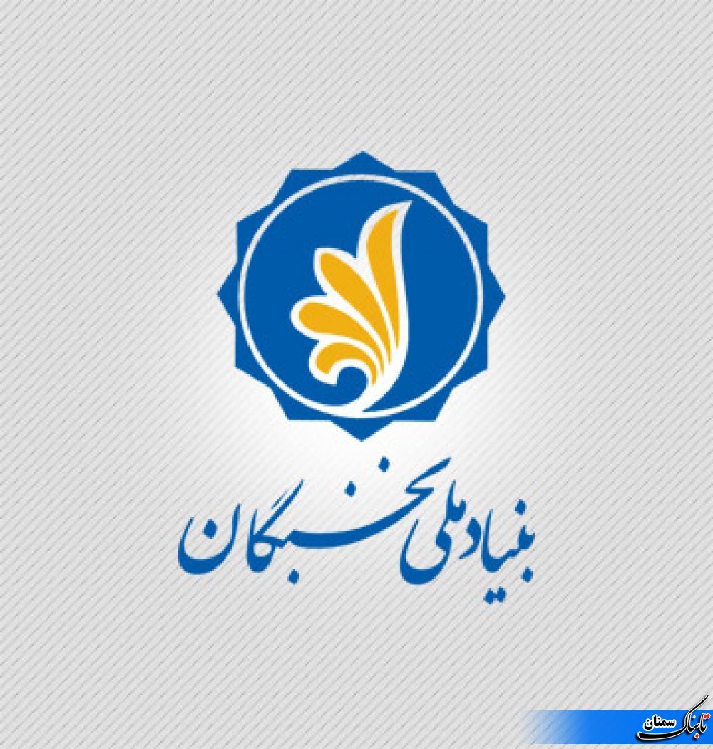 بنیاد نخبگان استان باید نخبگان را شناسایی و از آن‌ها حمایت به عمل بیاورد