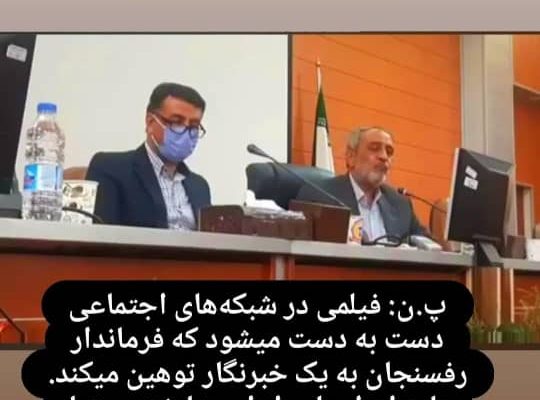 شمسایی به تهدید خبرنگار توسط فرماندار رفسنجان واکنش نشان داد/ وزیر کشور سرپرست فرمانداری رفسنجان را برکنار کرد