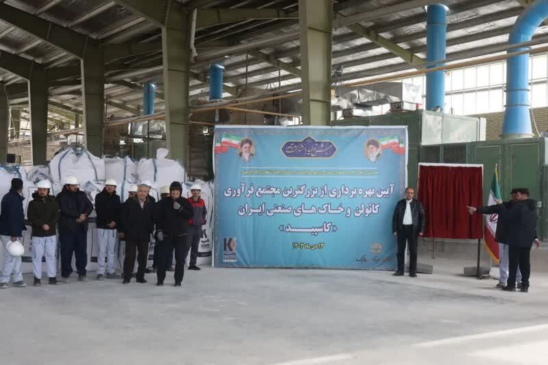 مجتمع فرآوری «کائولن» تربتحیدریه افتتاح شد+ فیلم مجتمع فرآوری «کائولن» تربتحیدریه افتتاح شد+ فیلم