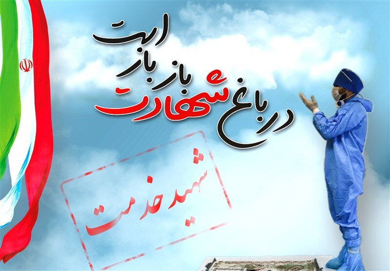 اجلاسیه شهدای سلامت در پاکدشت برگزار می‌شود