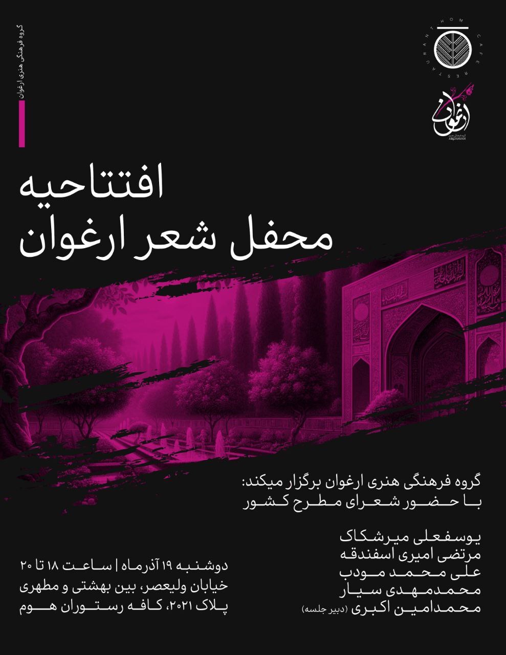 نخستین محفل شعر گروه فرهنگی و هنری ارغوان برگزار می شود