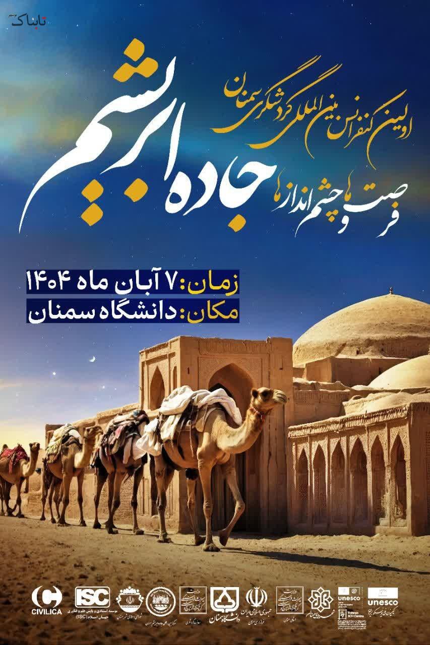 بررسی فرصتها و چشماندازهای جاده ابریشم در دانشگاه سمنان بررسی فرصتها و چشماندازهای جاده ابریشم در دانشگاه سمنان