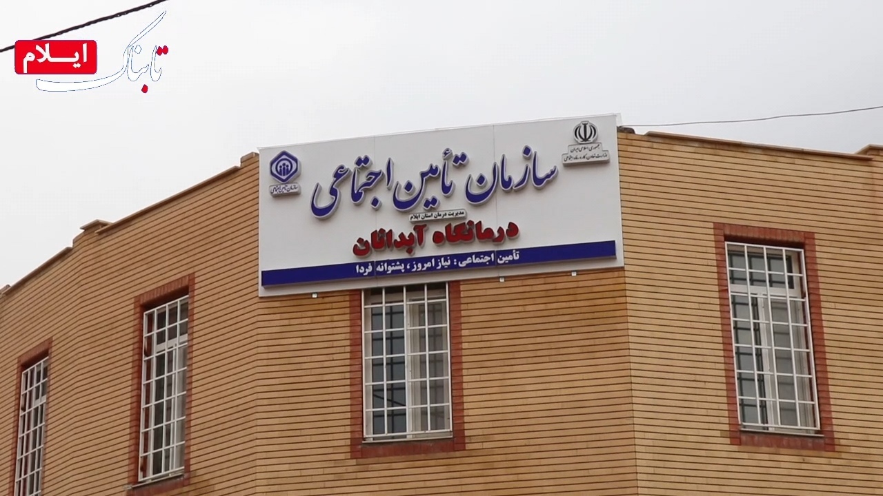 درمانگاه جدید آبدانان با هزینه بیش از ۵۰ میلیارد تومان به بهره برداری رسید + فیلم درمانگاه جدید آبدانان با هزینه بیش از ۵۰ میلیارد تومان به بهره برداری رسید + فیلم