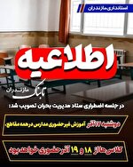 مدارس مازندران روز دوشنبه ۱۷ آذر، غیرحضوری شد