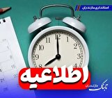 تغییر ساعت کاری دستگاه‌های اجرایی مازندران تا ۱۵ فروردین ۱۴۰۵ / ساعت کار ادارات ۸ تا ۱۴ تعیین شد