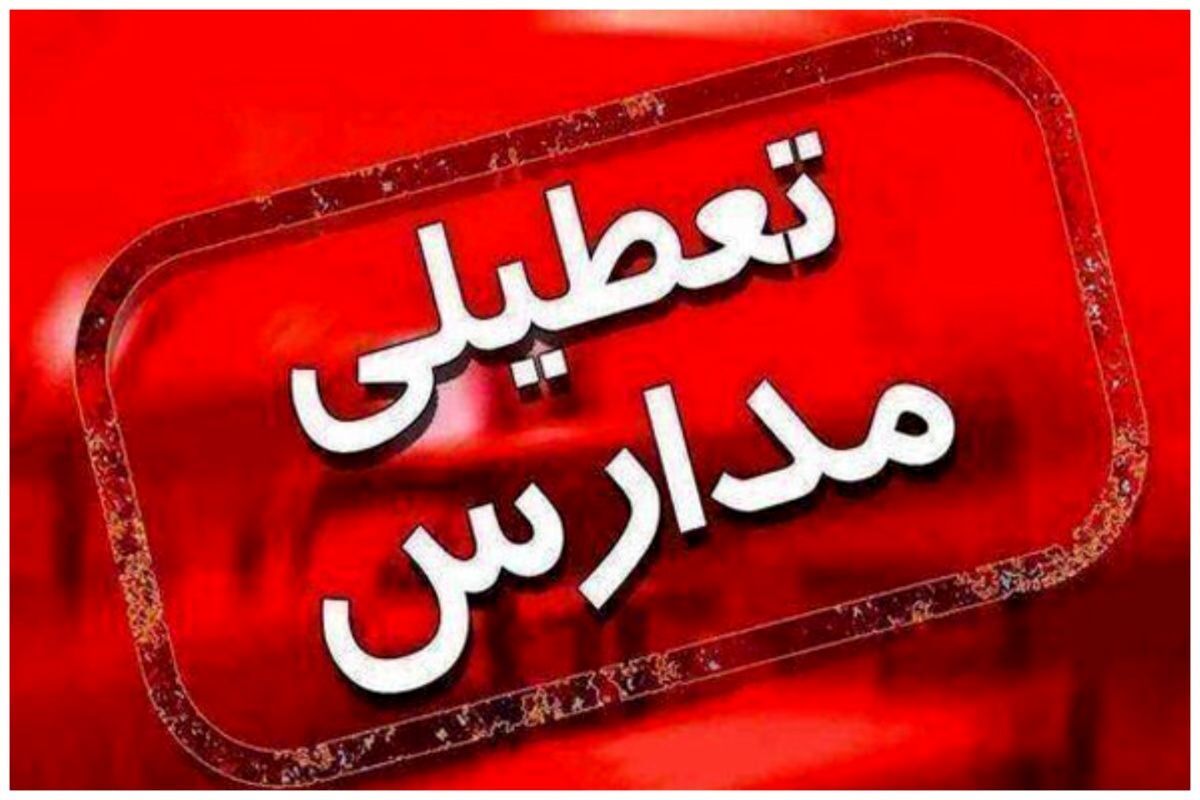 مدارس و دانشگاههای هرمزگان تعطیل شد